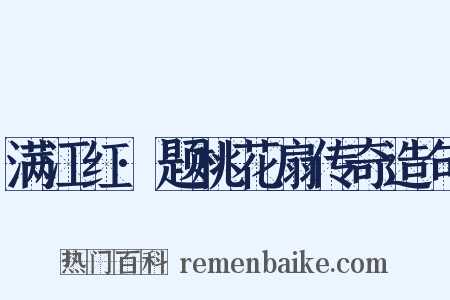 满江红·题桃花扇传奇造句是什么意思的图片